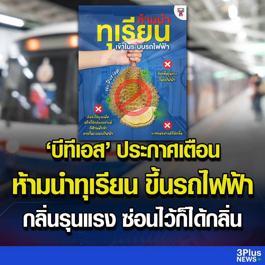 泰国BTS发布重要提醒！严禁携带榴莲乘车！