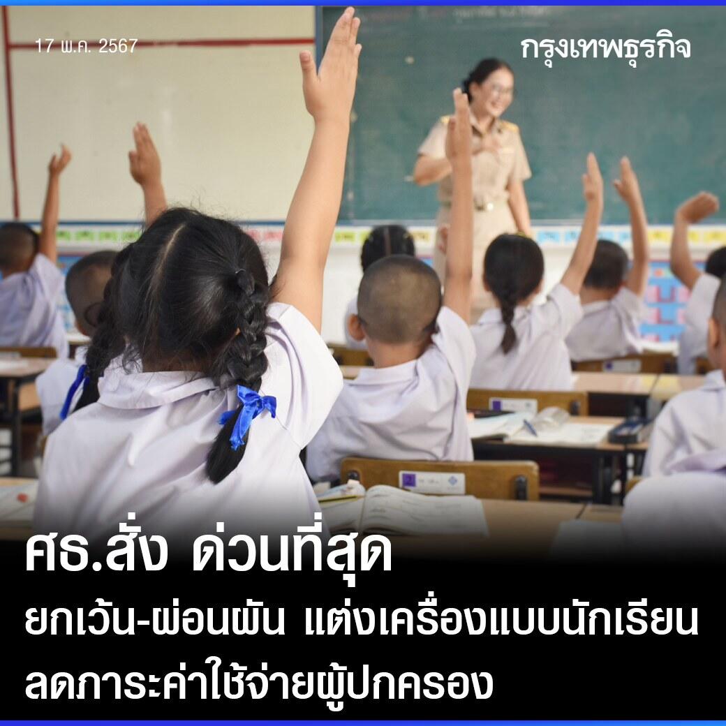 泰国教育部发布紧急通知！要求取消或放宽学生制服规定！
