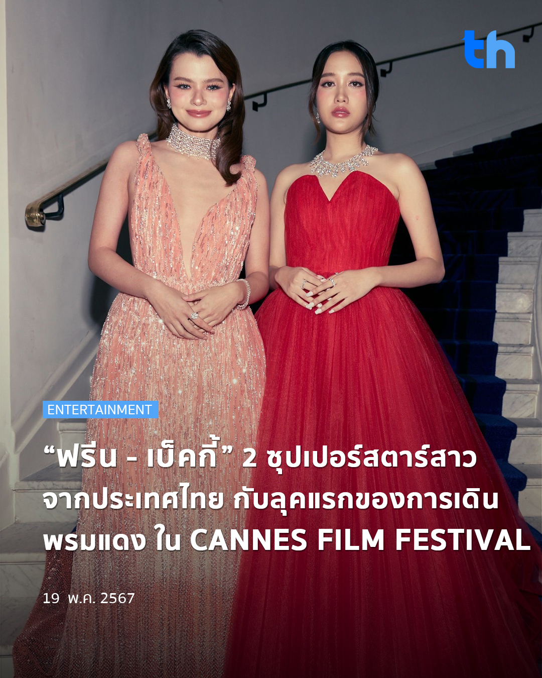 泰赞了！泰国女星Freen、Becky首次亮相戛纳电影节红毯！
