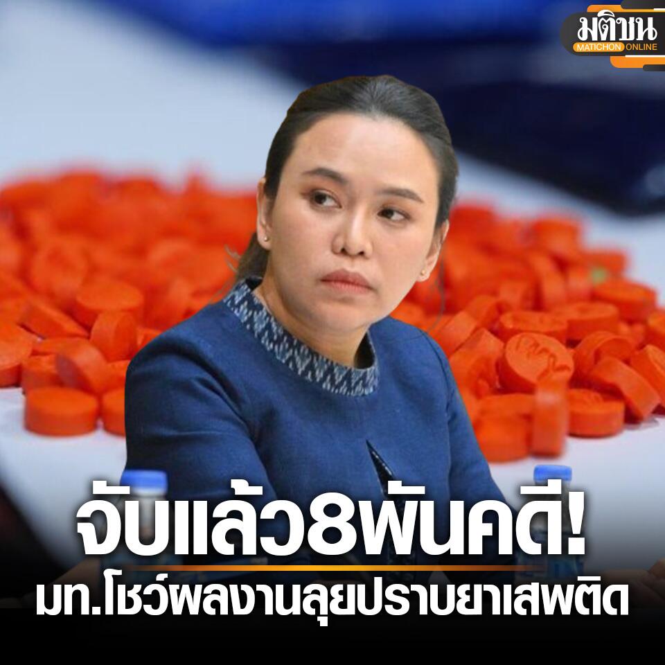 累计侦破8000余起案件！泰国内政部公布打击毒品“战绩”！