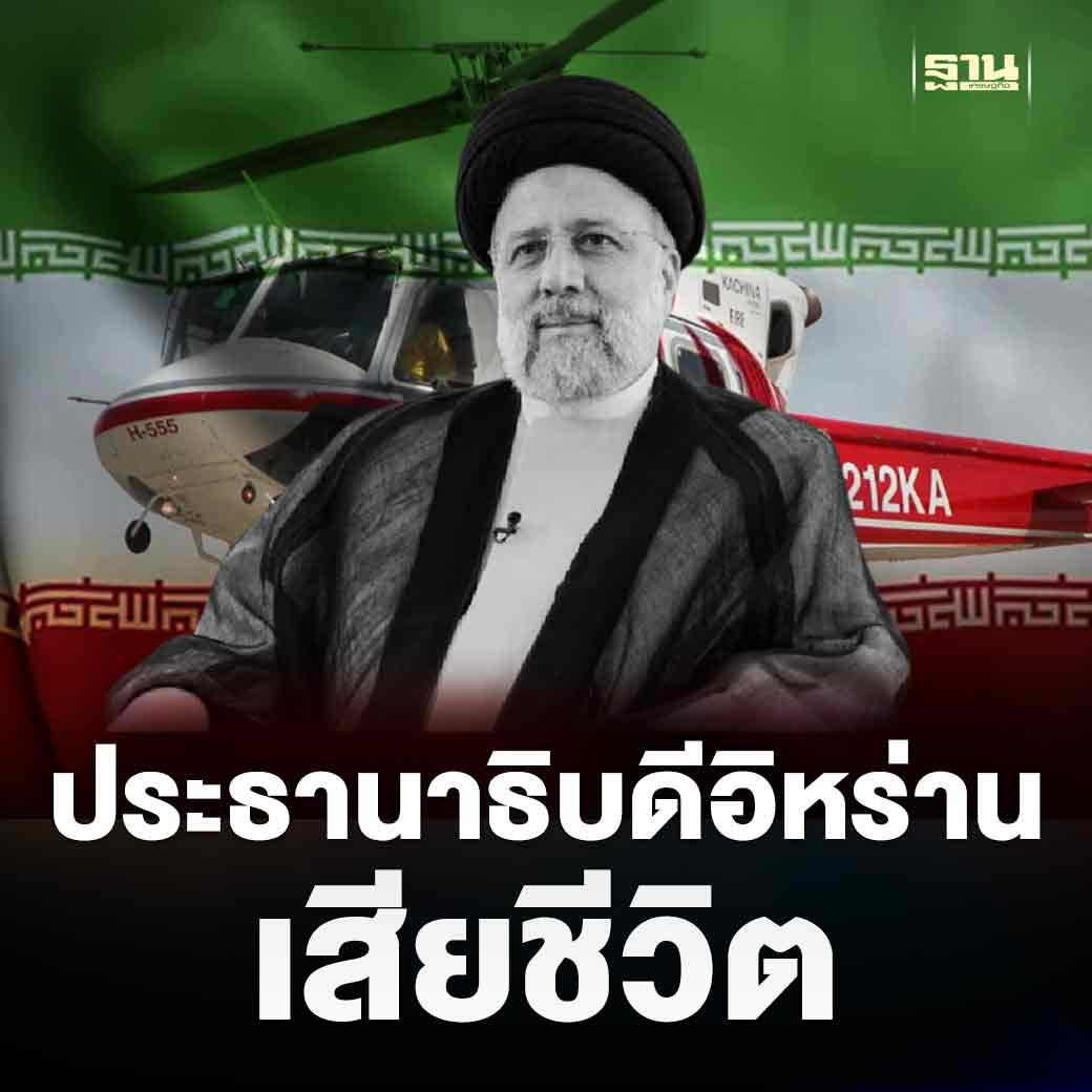 伊朗总统莱希不幸遇难！泰总理赛塔发文表哀悼！