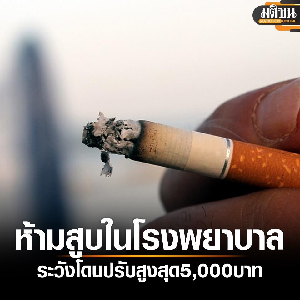 泰国卫生部：公共场所吸烟最高罚款5000泰铢！