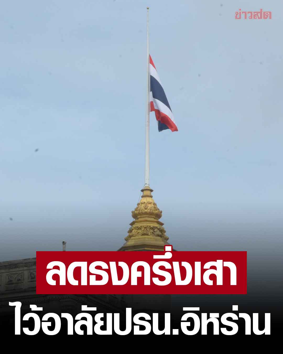 泰国总理下令政府部门-国企下半旗3天！哀悼伊朗总统！