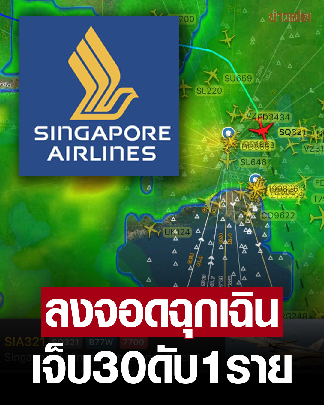 泰国素万那普机场证实：新加坡客机迫降致1死30伤！
