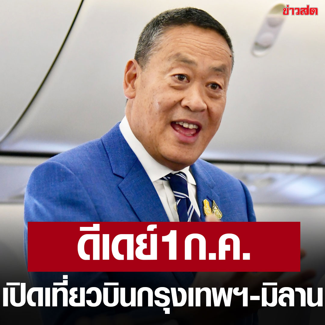 泰总理赛塔公布外访喜讯！7月将开通曼谷-米兰直飞航班