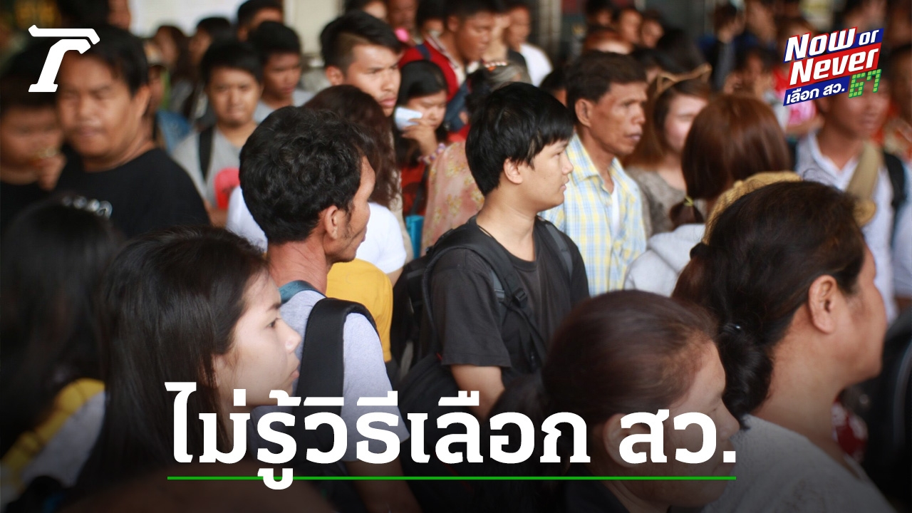 泰国民调显示：超70%的民众不知道上议院选举的方式
