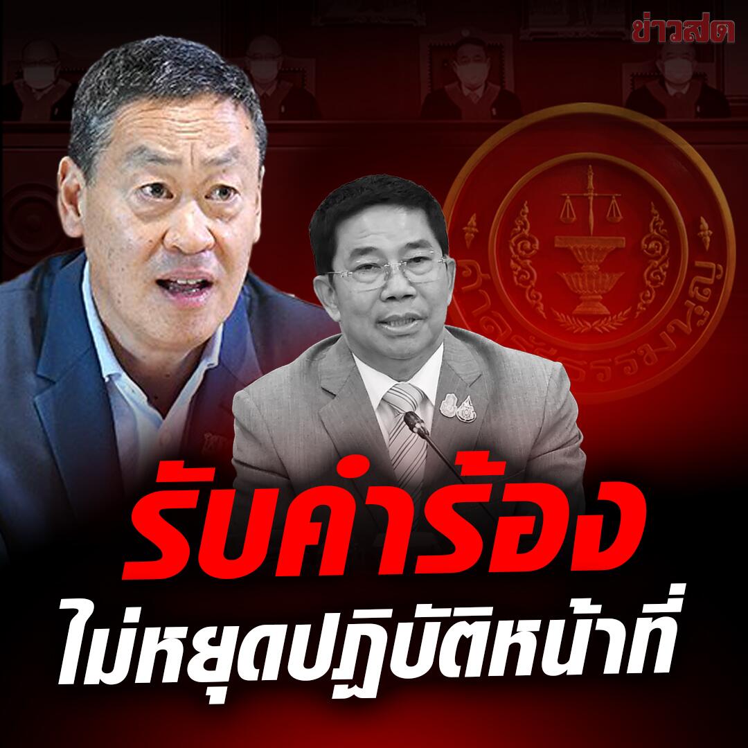 突发！泰国宪法法院决定受理“罢免总理赛塔”请愿！