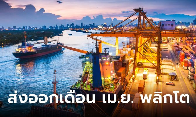 泰国今年4月份出口增长6.8%！前4月增长1.4%
