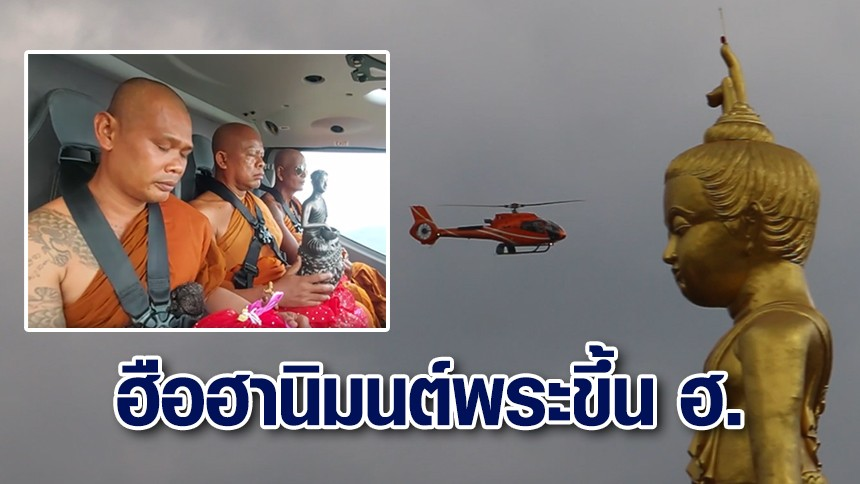 泰国寺庙用直升机举行佛教仪式！从高空狂撒20万现金