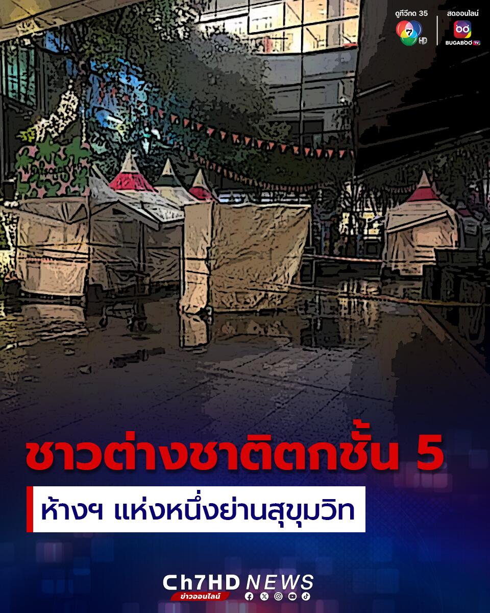 外国男子在泰国曼谷购物中心离奇坠亡！