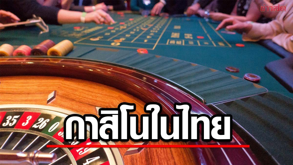 泰南宋卡府旅业者希望开设合法赌场 振兴边境旅游业