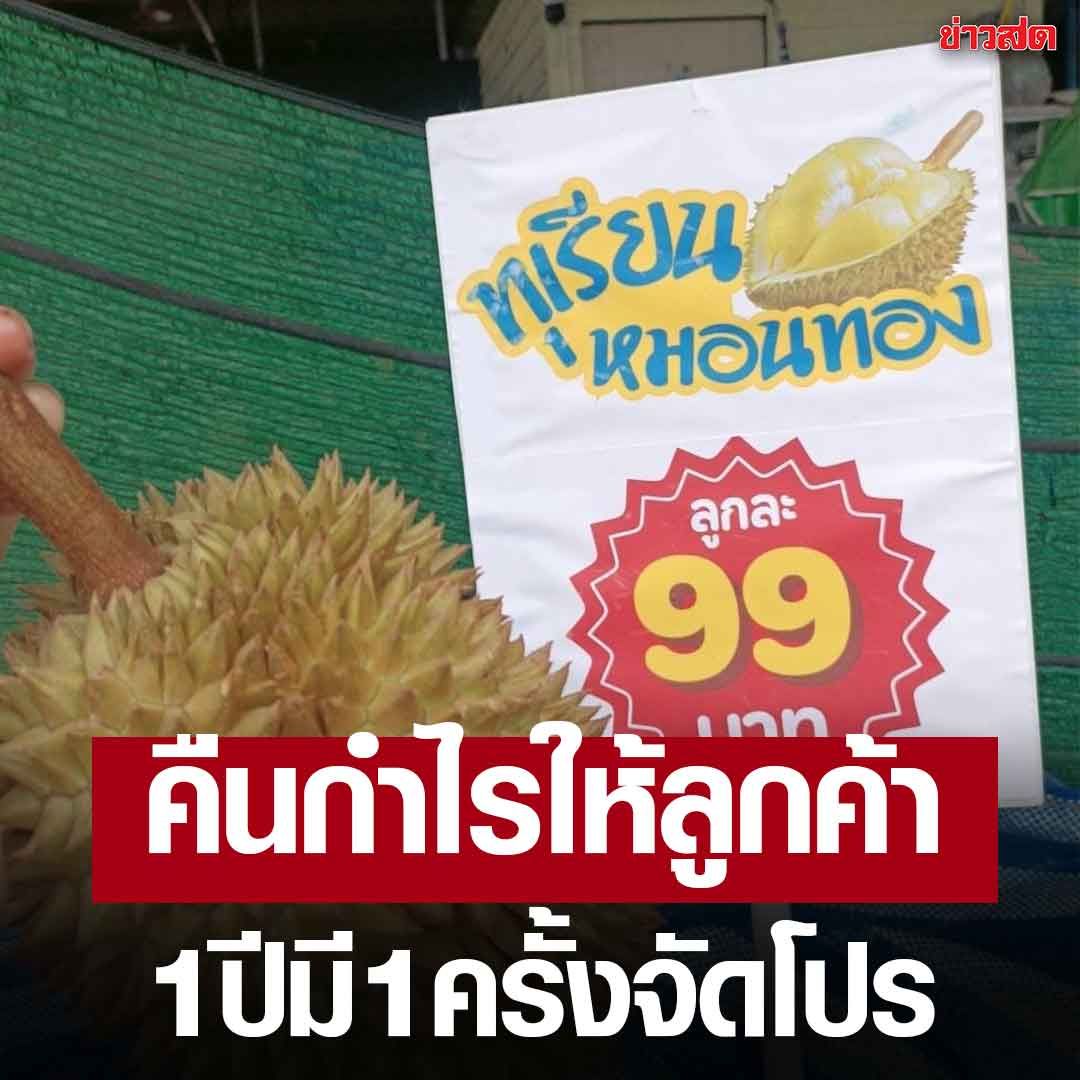 99铢1个！泰国呵叻府榴莲店年度限定大促 民众蜂拥购买！
