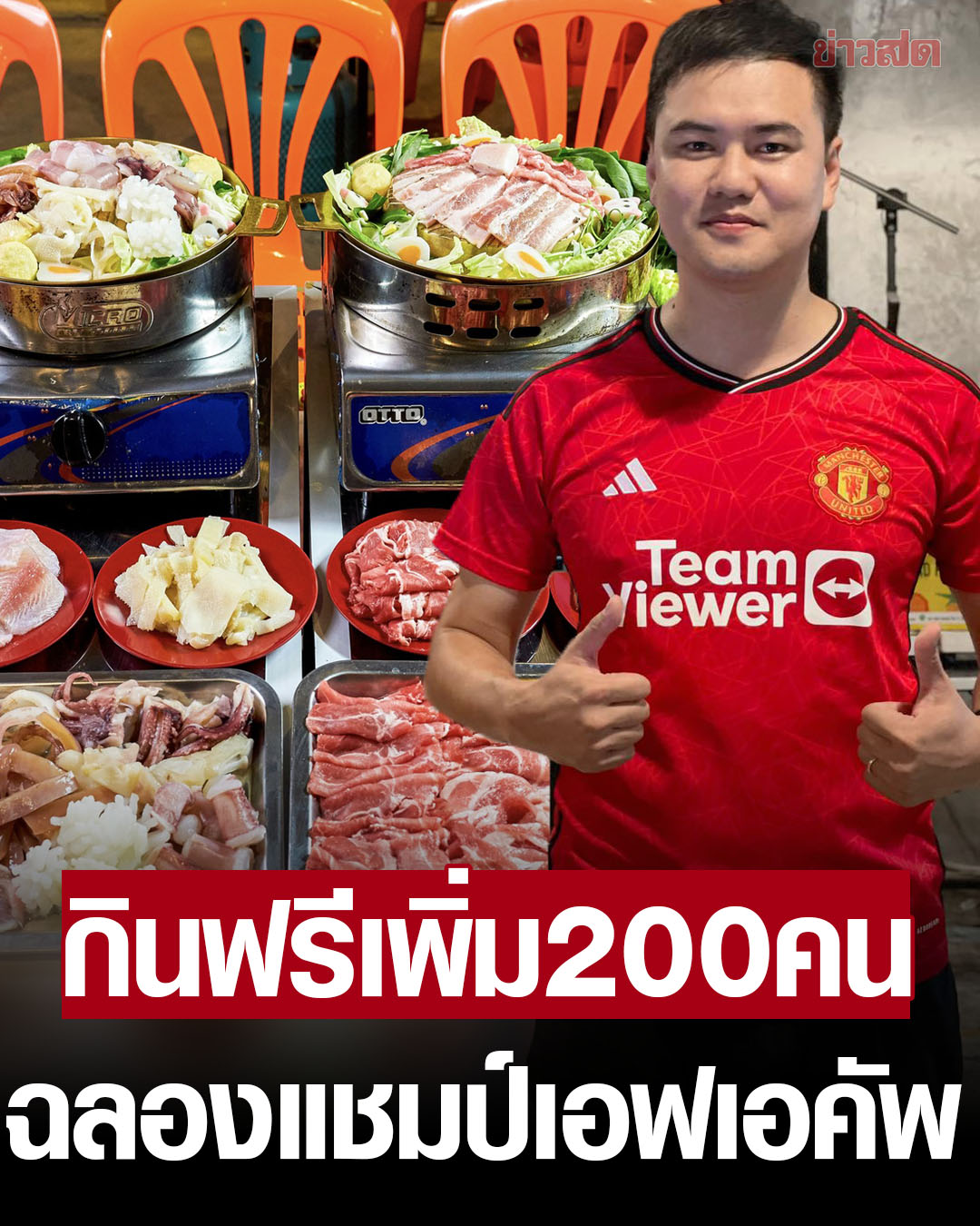 泰大手笔！泰国烤肉店为200名球迷免单！共庆曼联夺冠！