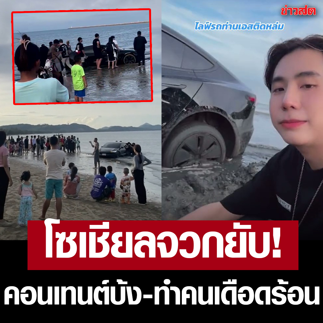 泰国知名博主将特斯拉开到海滩！陷入泥沙后紧急求助被骂