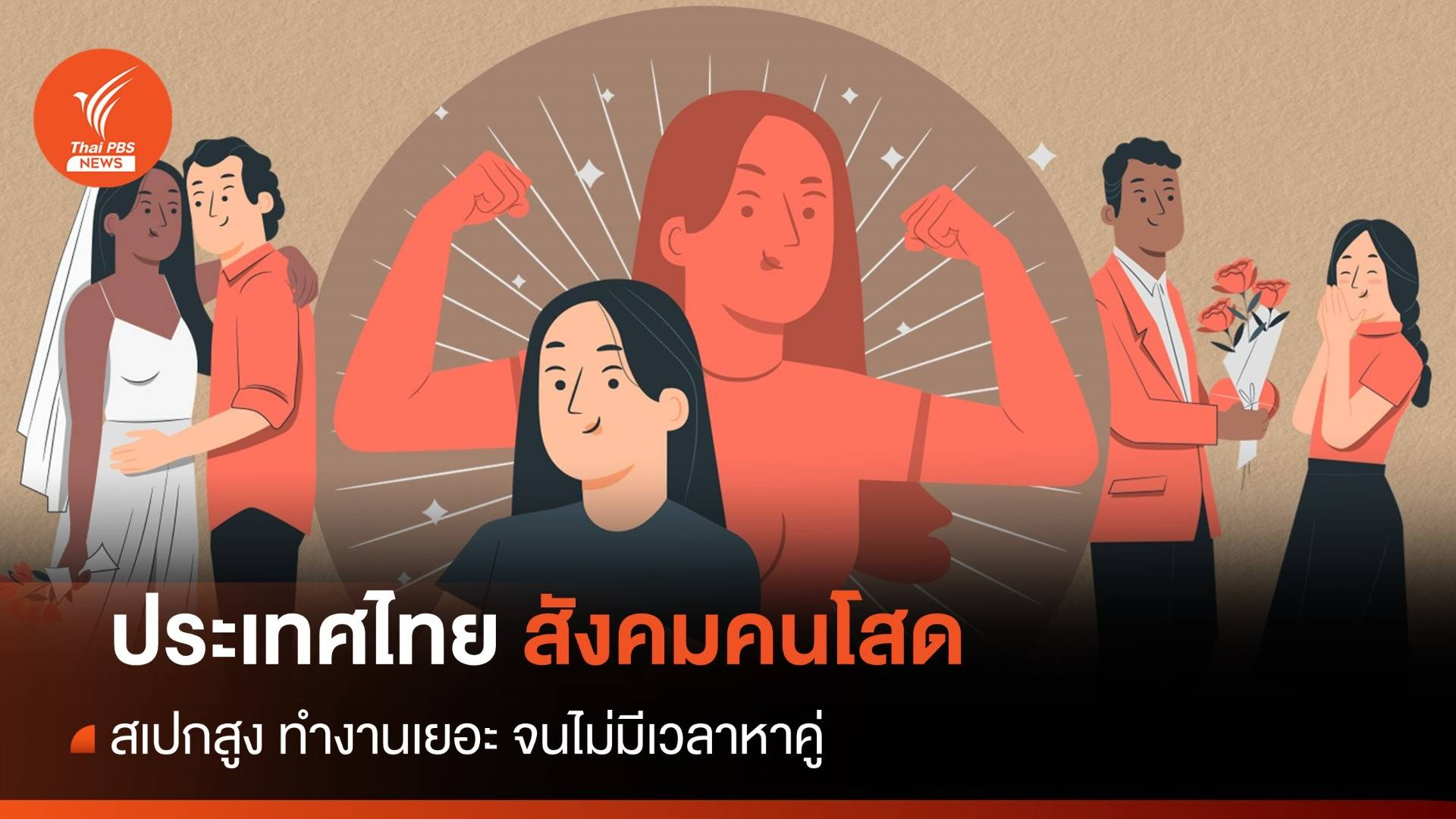 泰国社会大问题！单身人数持续增加 离婚率不断上升