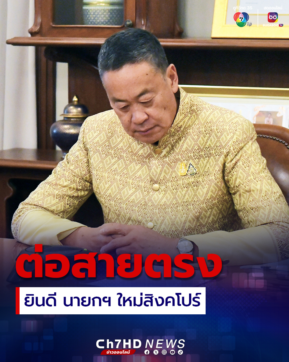 泰总理赛塔与新加坡新任总理黄循财进行电话会谈！