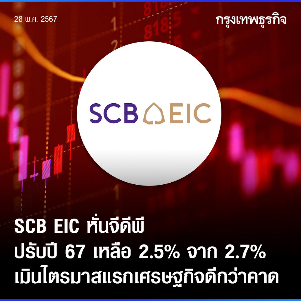 多因素影响！泰国SCB EIC将2024年GDP预测下调至增长2.5%！