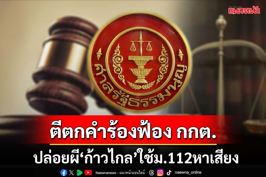 受前进党112案件牵连？！泰国选举委员会遭投诉玩忽职守！