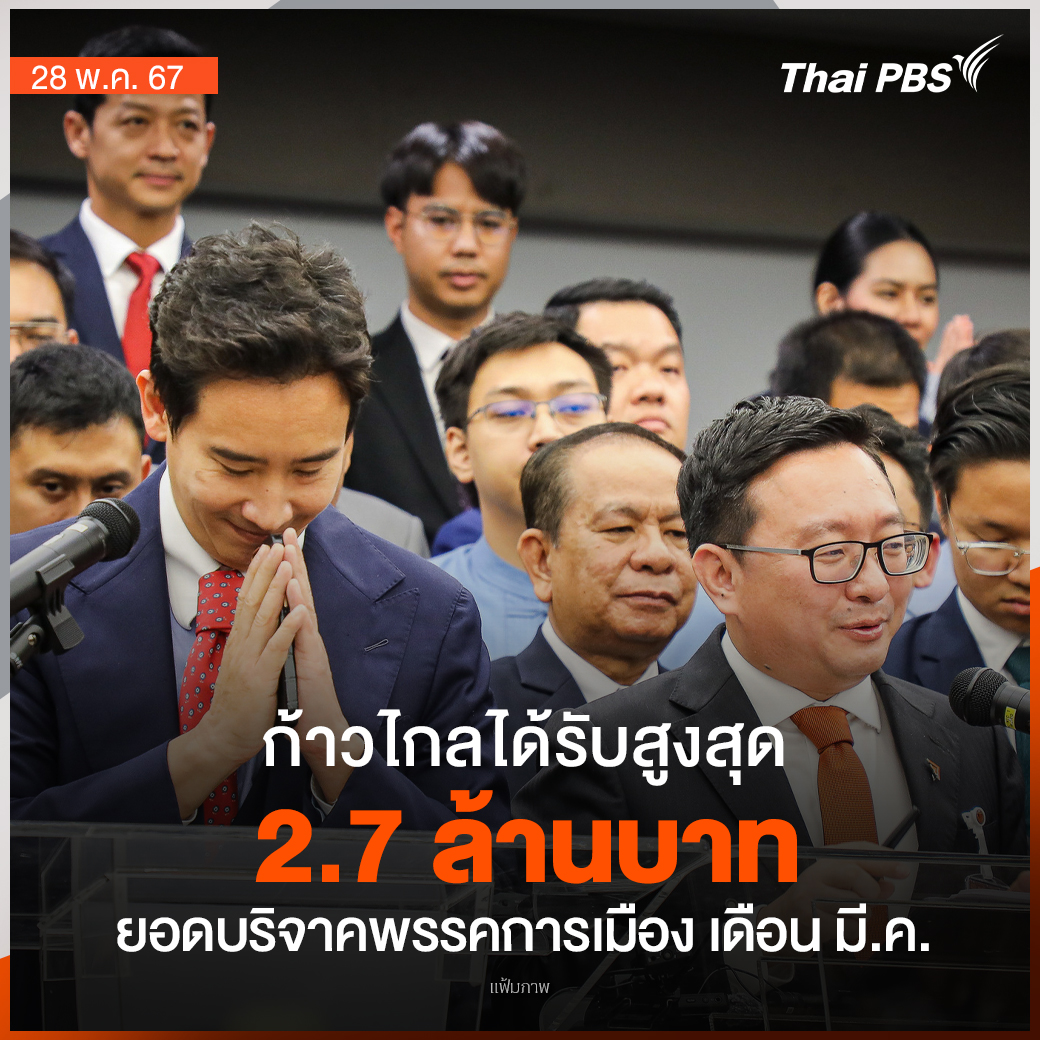 前进党捐款最多！泰国3月党派捐款情况公布！