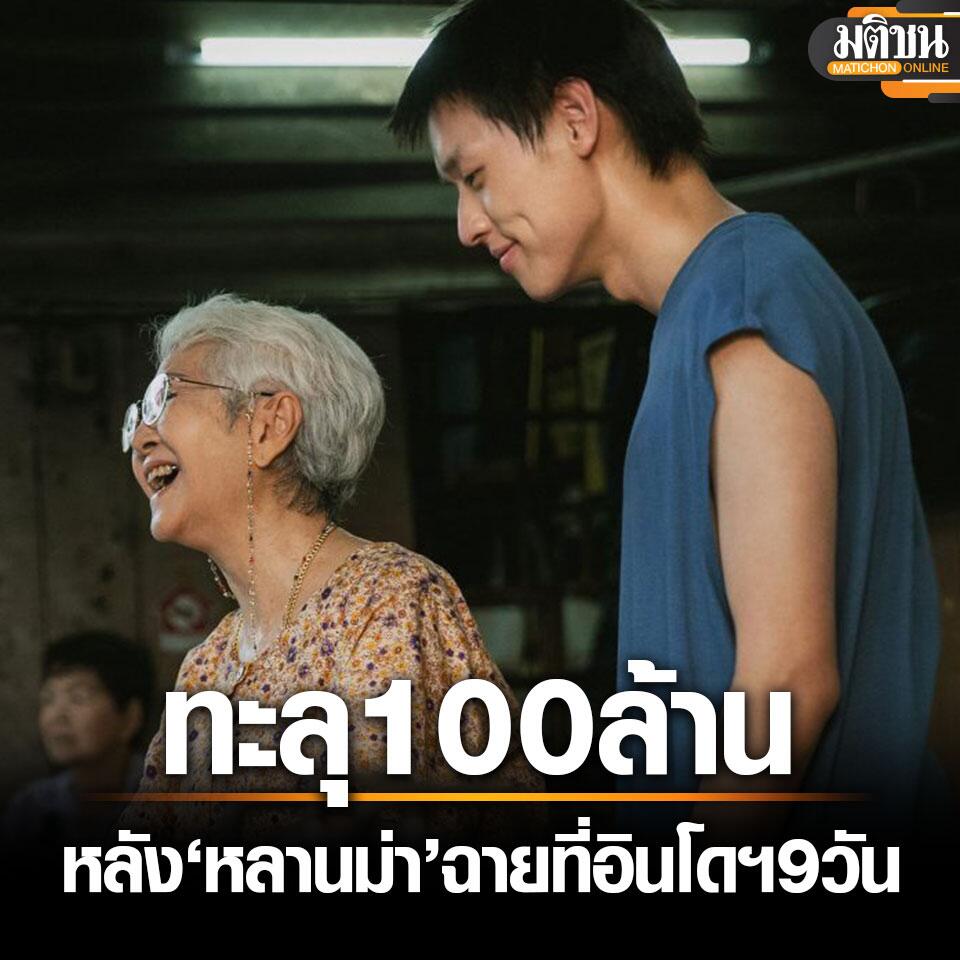 泰国电影《姥姥的外孙》再创佳绩！印尼票房破1亿！