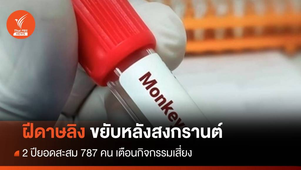 警惕！泰国猴痘患者飙升至近800例！男性占比97%