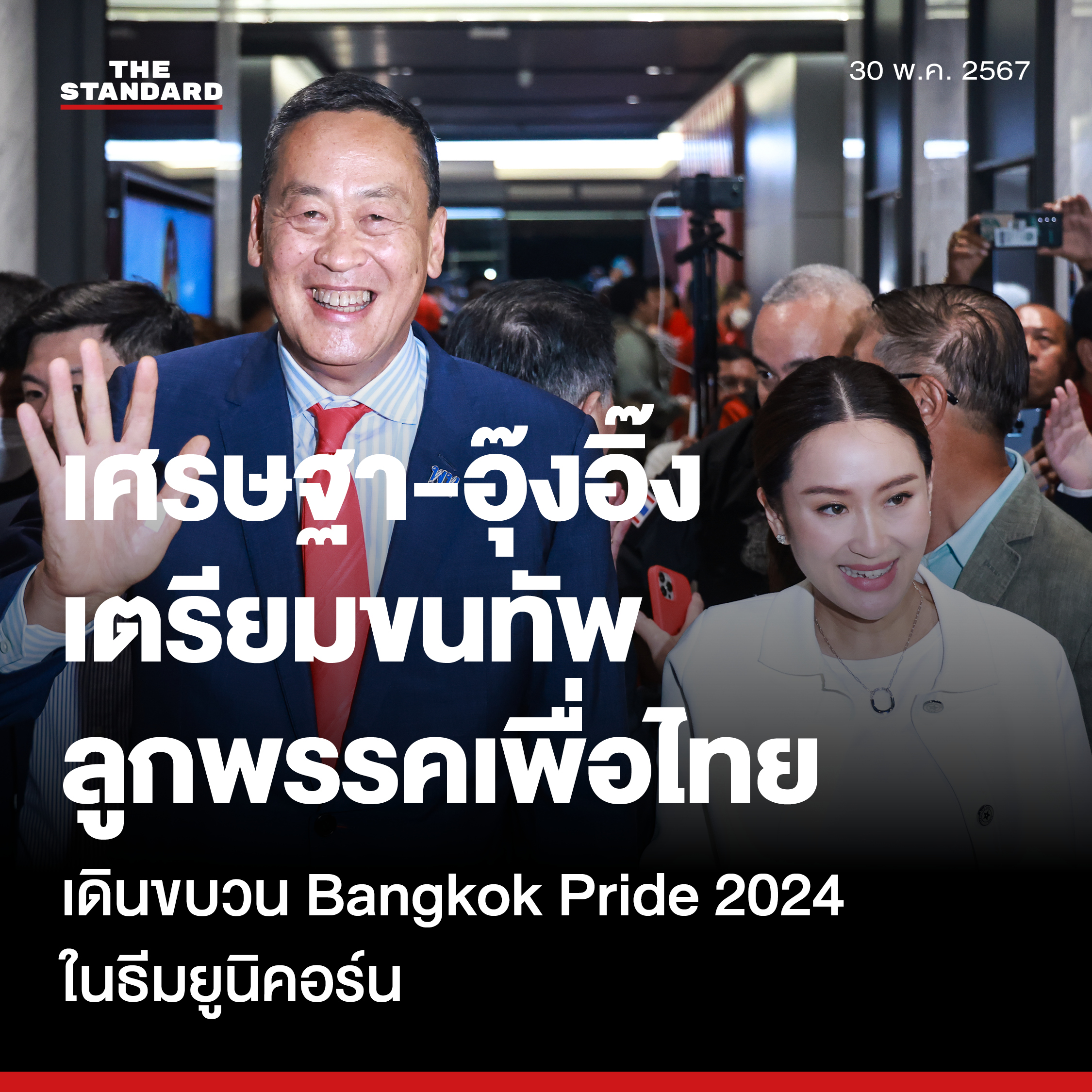 泰总理赛塔及他信女儿贝东丹将带队参加曼谷“骄傲”游行