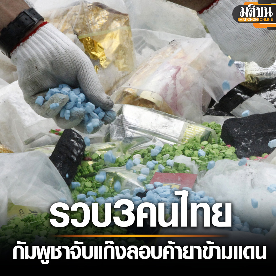 柬埔寨抓获跨境贩毒团伙！3名泰国人被捕！