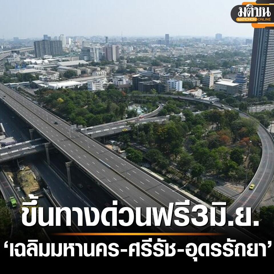 泰国王后诞辰假日！3条高速公路免费通行！