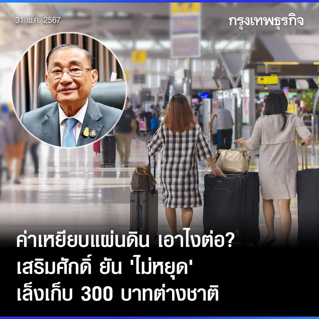 泰国旅体部长确认！不会取消300泰铢的外国人入境费！
