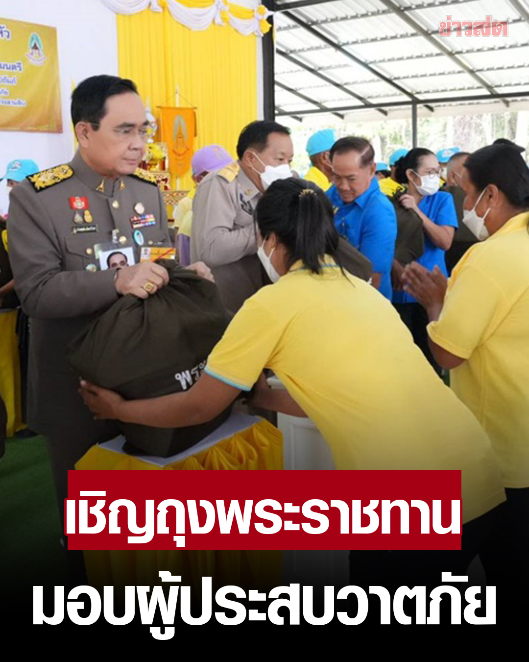受命于国王王后！泰国前总理巴育近期首次现身露面！