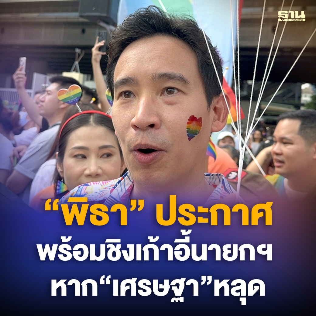 准备再次成为总理候选人？！泰国前进党皮塔回应民调结果