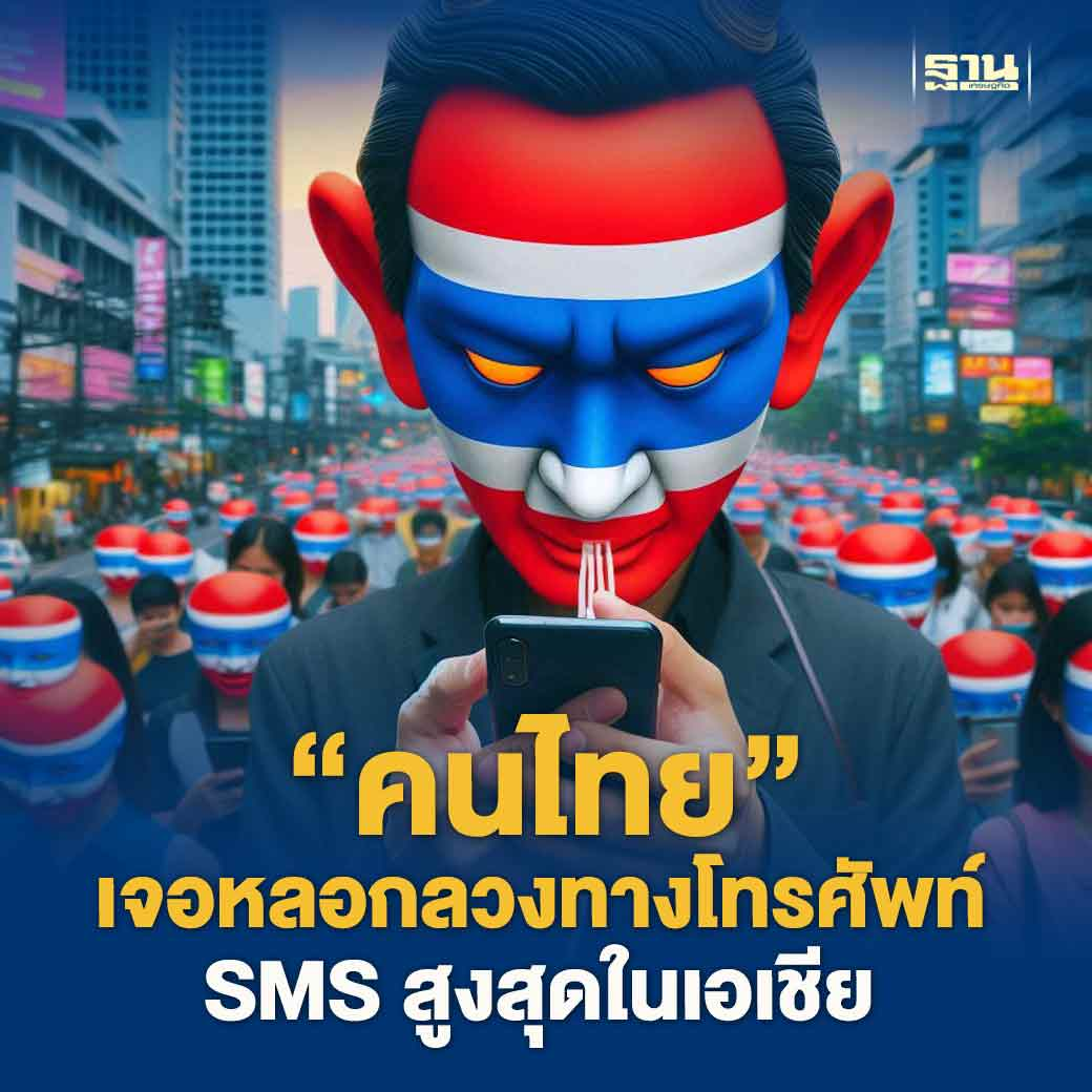 泰震惊！泰国民众遭遇电话和短信诈骗数量居亚洲最高！