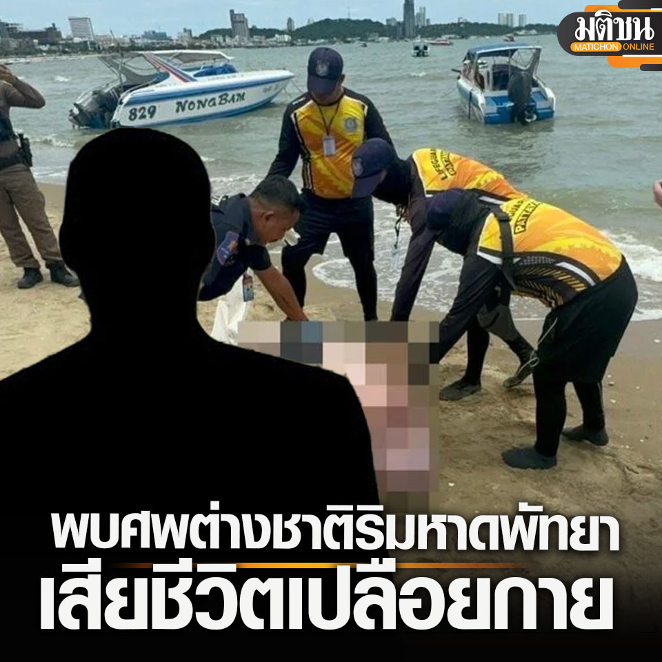 浑身赤裸！泰国芭提雅海滩惊现外国男尸！