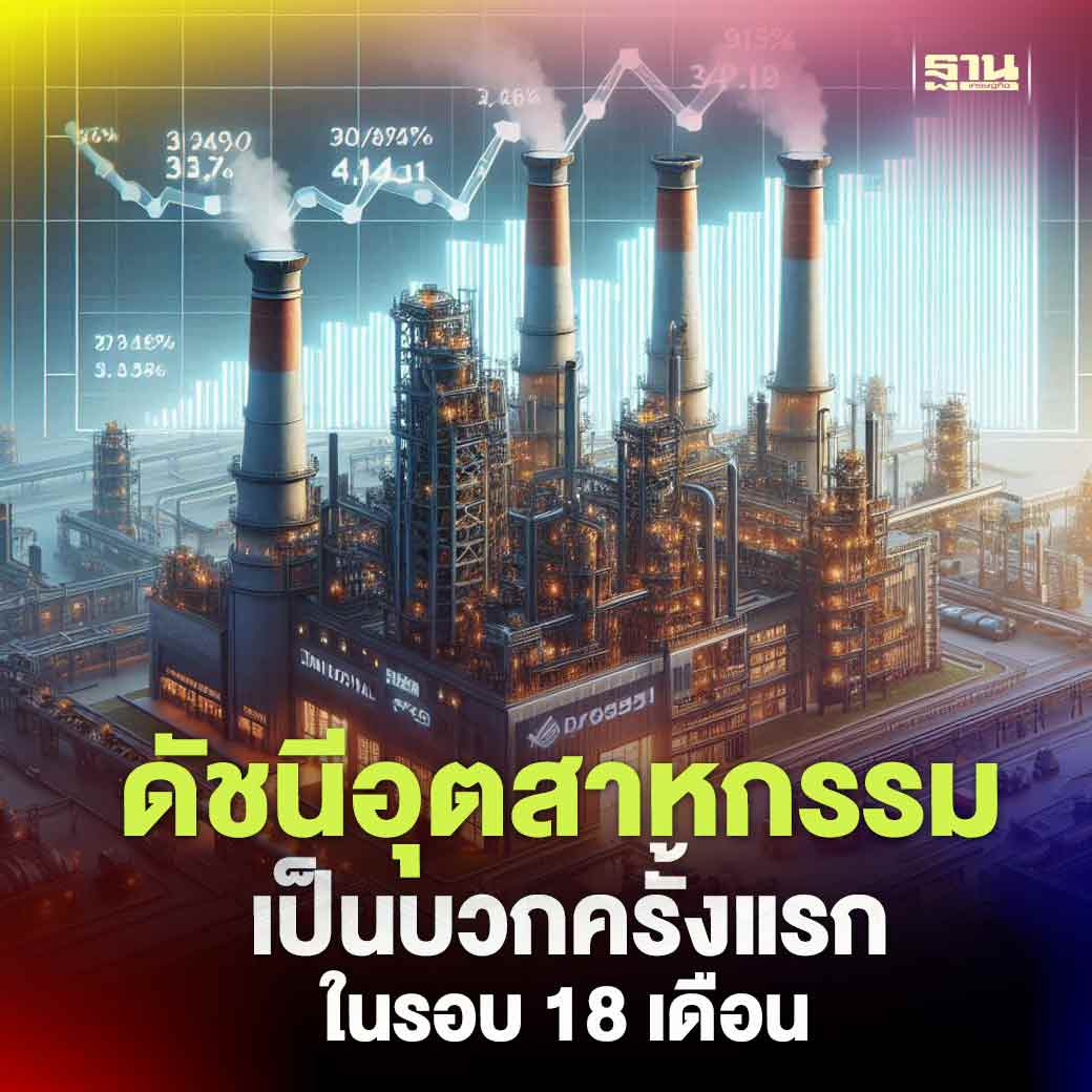 18个月以来首增长！泰国4月工业生产指数增长3.43%！