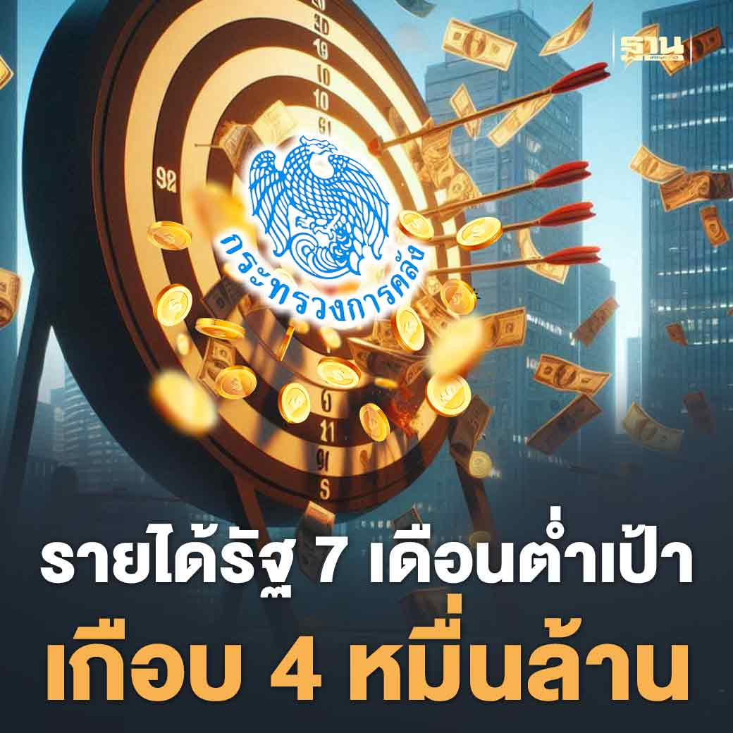 未达目标！泰政府2024财年前7月收入低于预期近400亿！