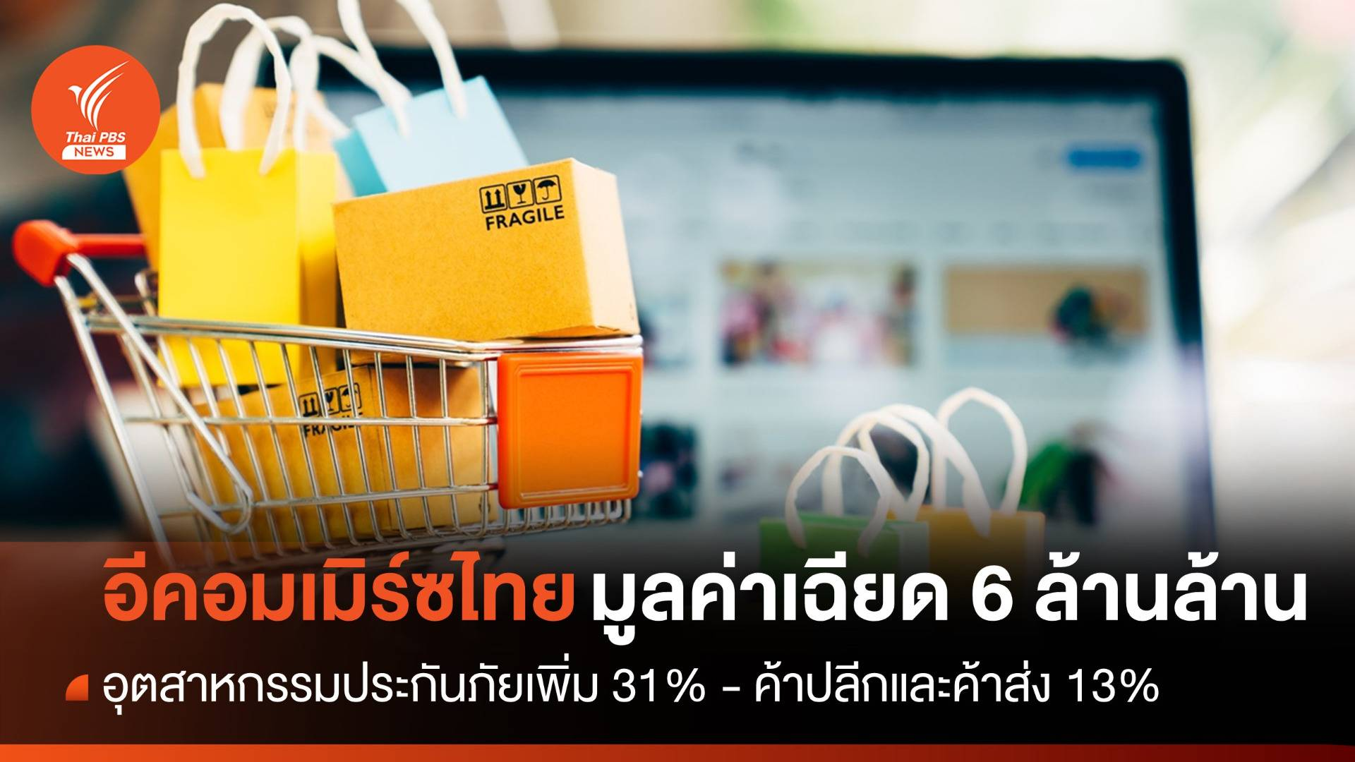 泰国电商市值接近6万亿泰铢！保险业务增长最高