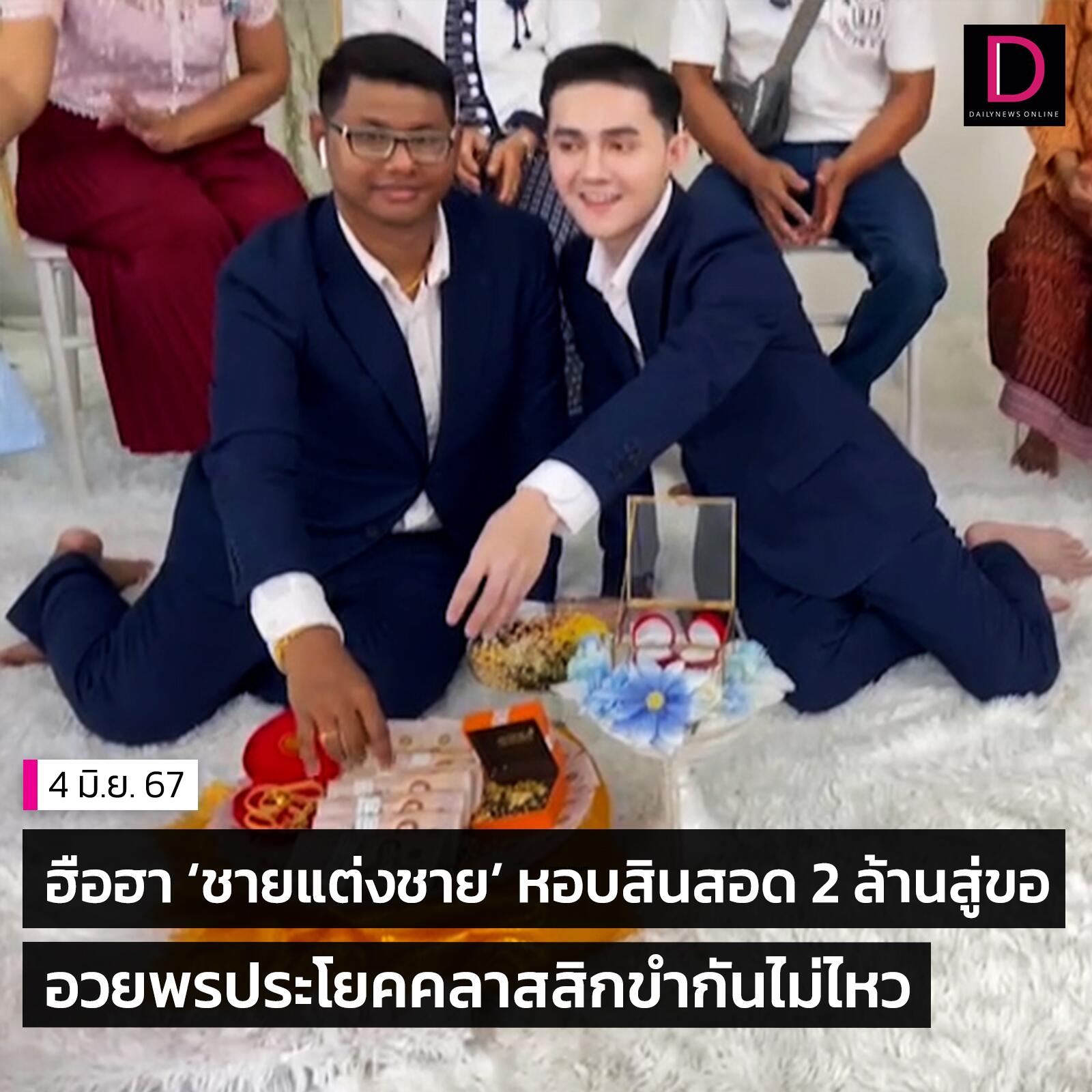 真爱无惧性别！泰国乌汶府男男在“骄傲月”大婚！