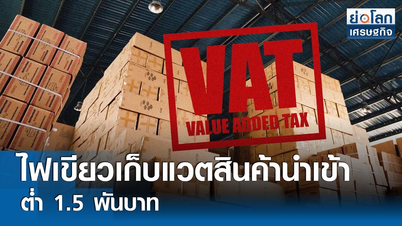 泰国将对1泰铢起进口商品征税！以保护本国中小企业