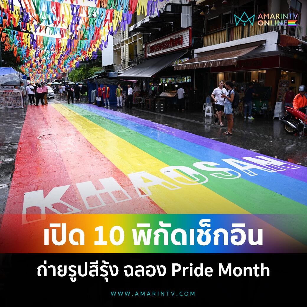 泰国骄傲月10大打卡地标推荐！
