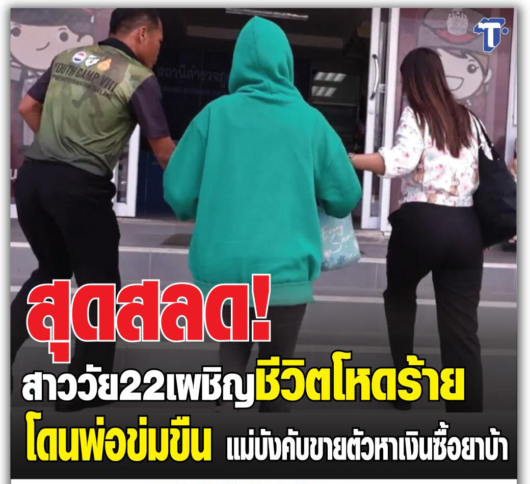 惨无人道！泰国女孩被亲生父亲强奸！遭亲生母亲强迫卖淫