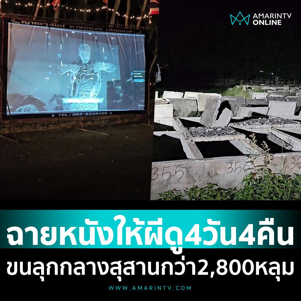 坟场请鬼看电影！泰国呵叻连办4天4夜传统“诡异”活动！