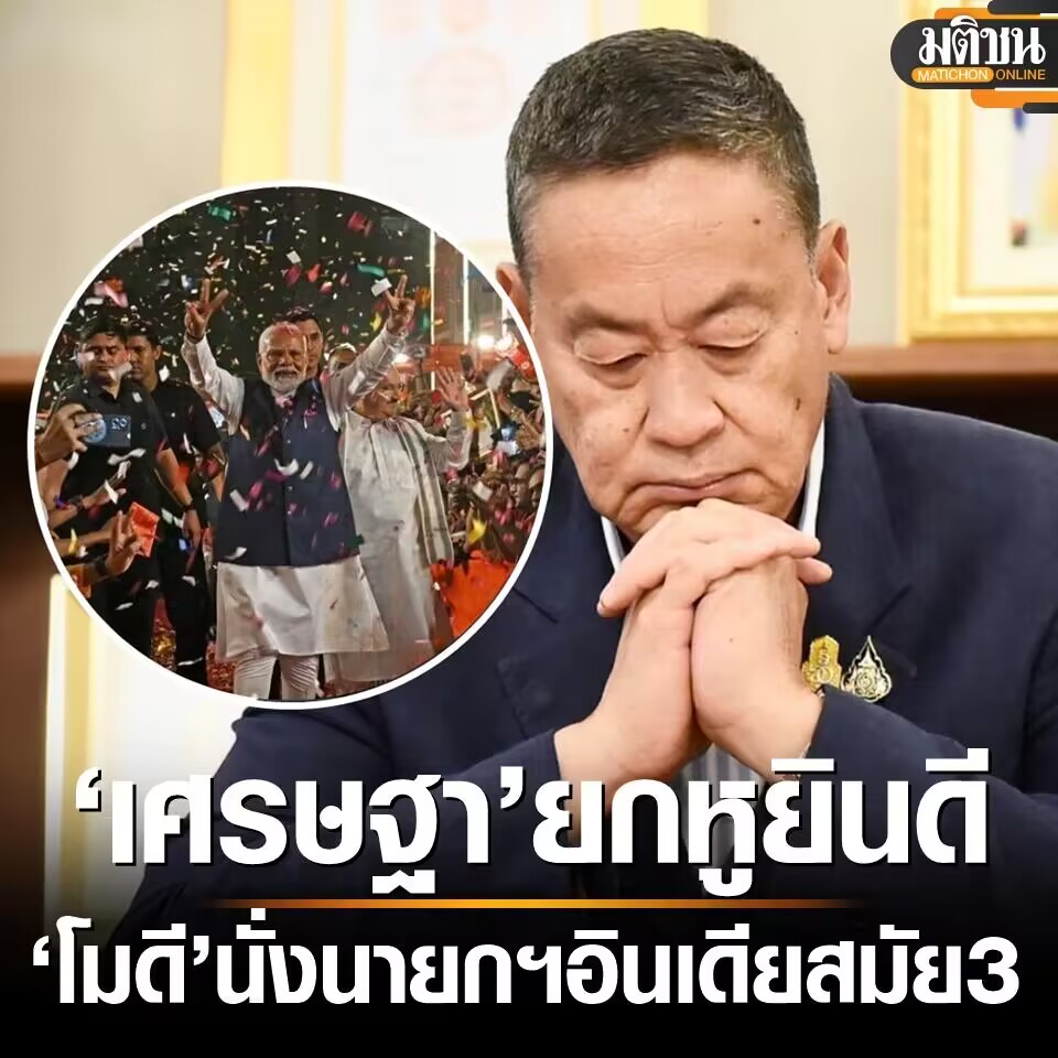 泰国总理赛塔致电祝贺莫迪就任印度总理
