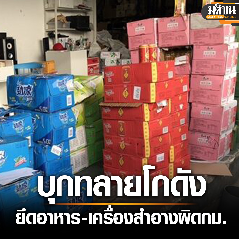 又有中国仓库被查！大量食品、药品及化妆品在泰非法销售