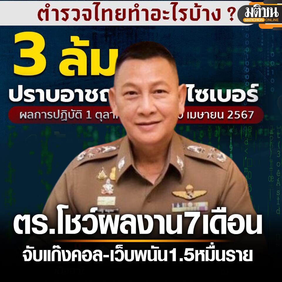泰国国家警察总署公布7个月“战绩”！