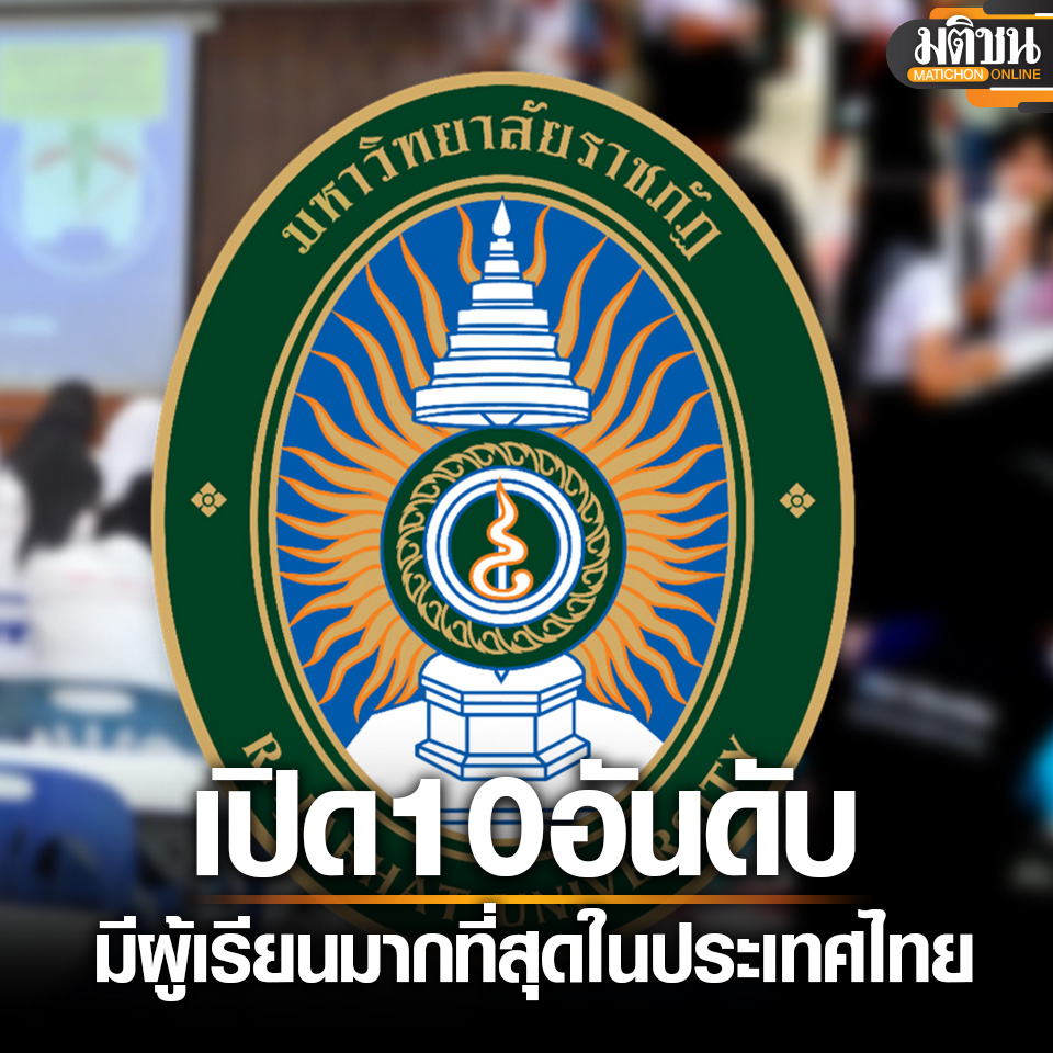 泰国共有155万大学生！10所学生人数最多皇家大学揭秘！
