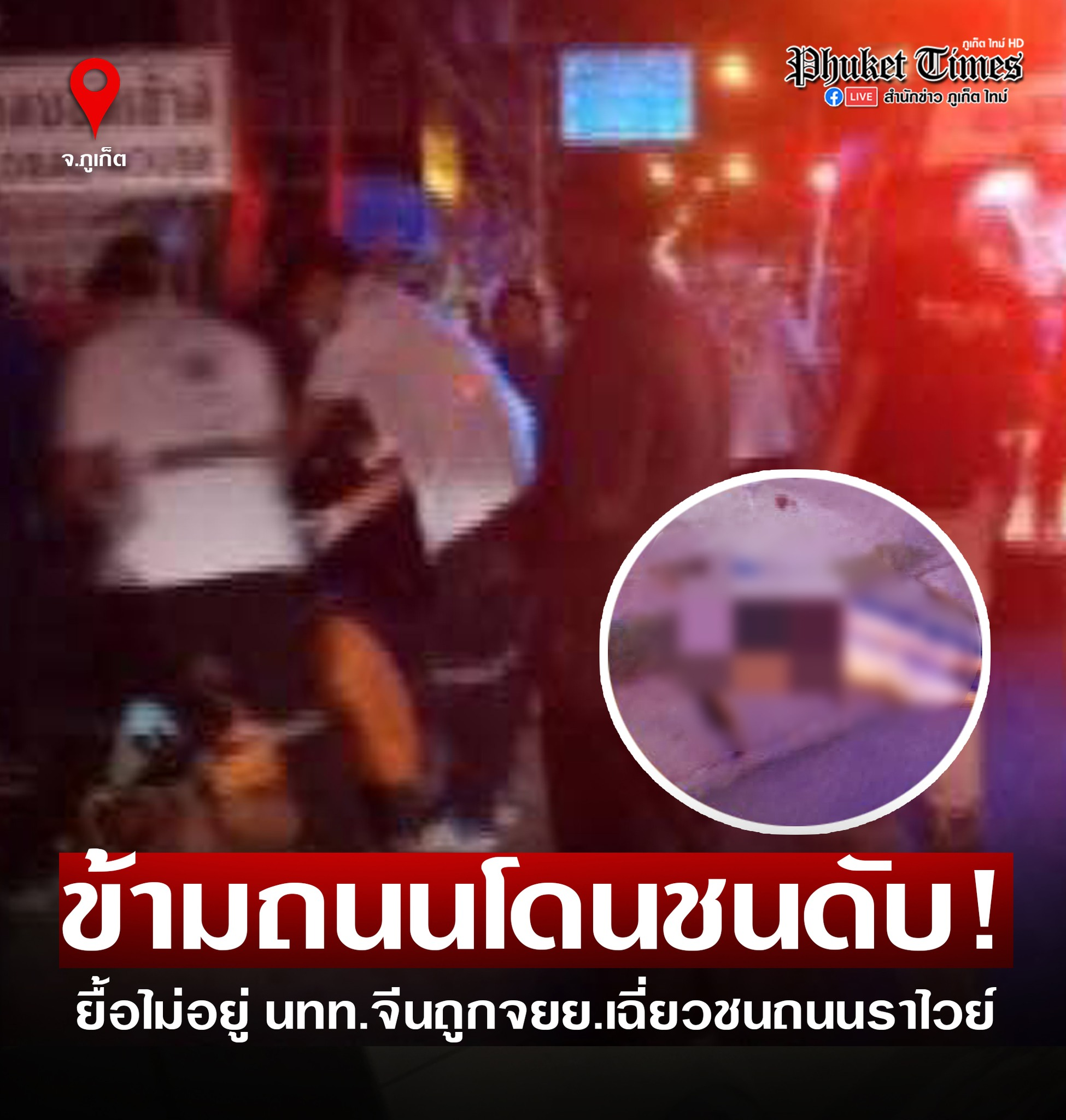 泰国普吉横穿马路！58岁中国女游客车祸遇难！