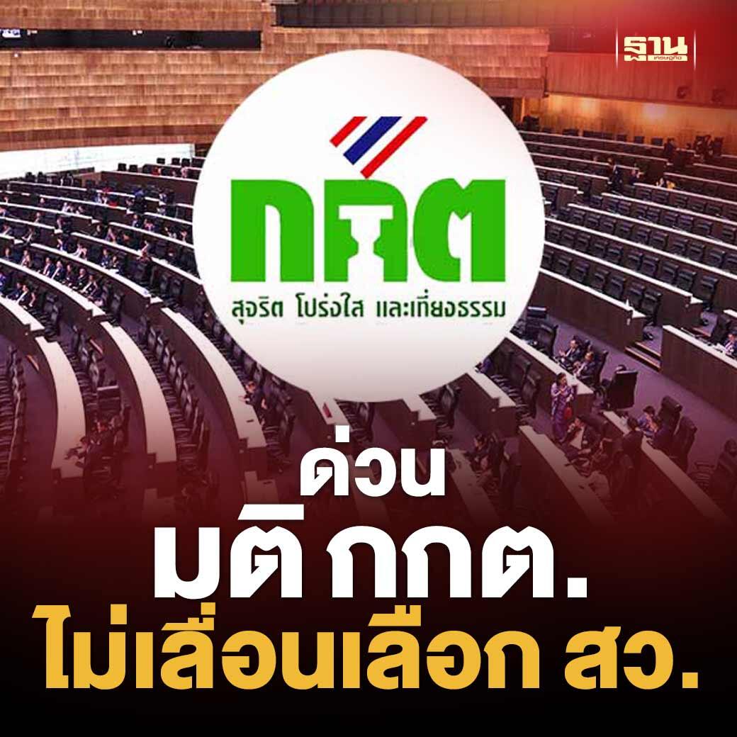 泰国选委会：上议员选举如期进行！违宪裁决不存在任何...