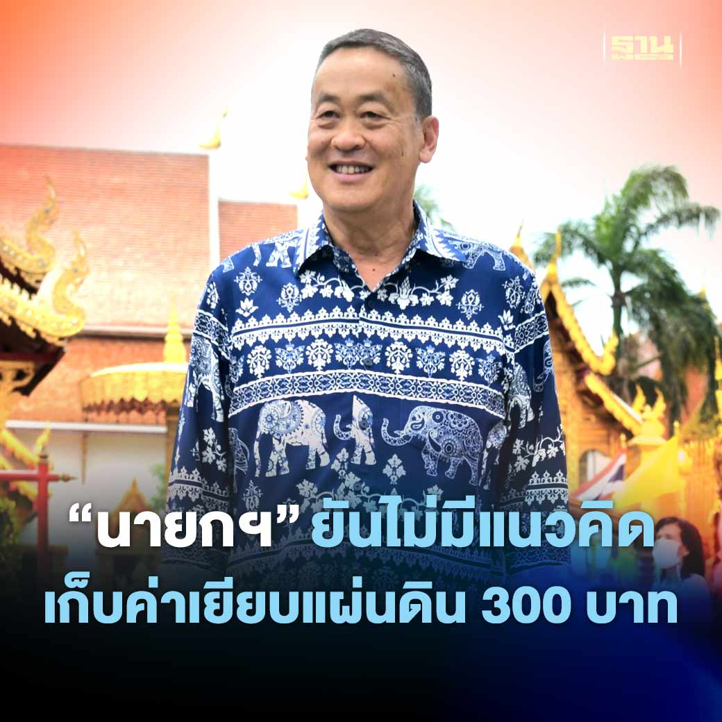 泰总理亲自确认：暂无收取外国游客300泰铢入境费计划！