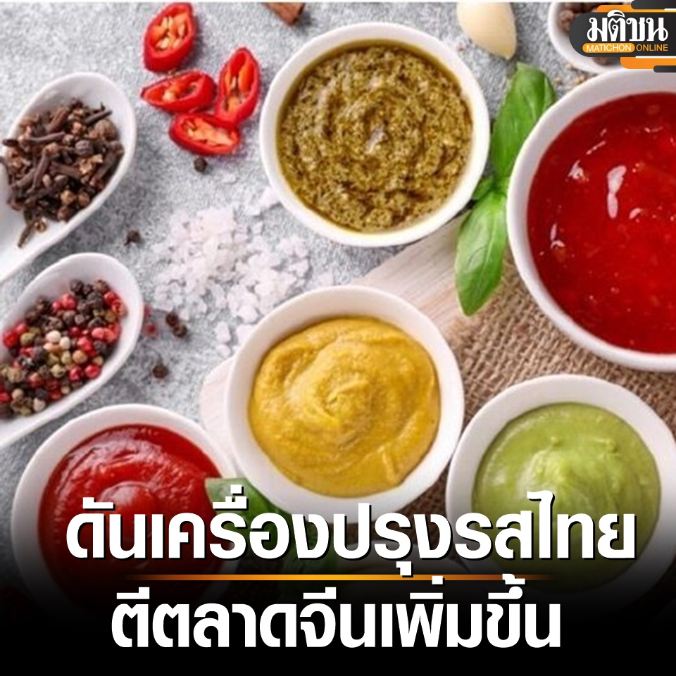 望提升在中国市场知名度！泰政府助力企业开发泰国调味品
