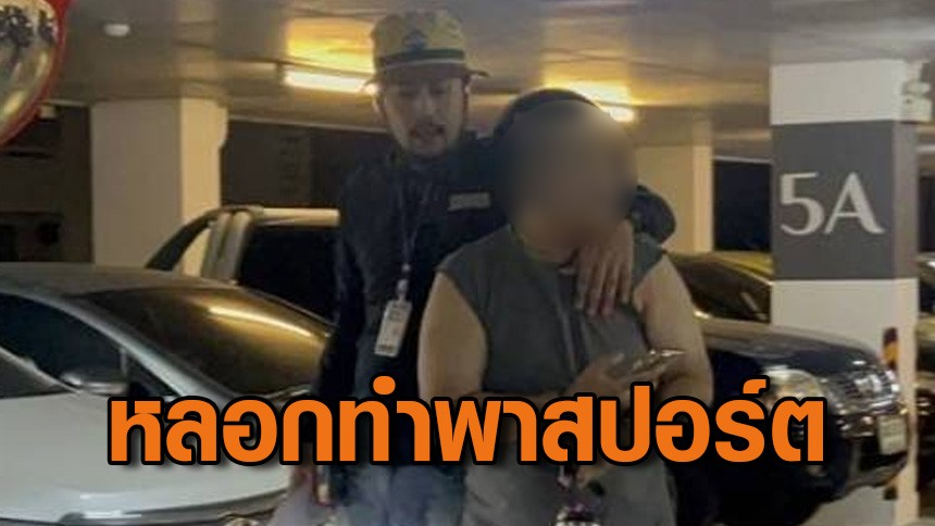 受中国灰产影响 泰男子借为外国人办泰国护照实施诈骗被捕